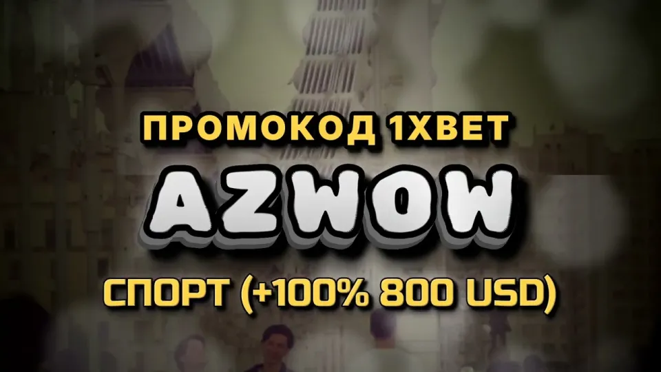 5 фактов о том, как работает бонус 1хбет по промокоду AZWOW при регистрации