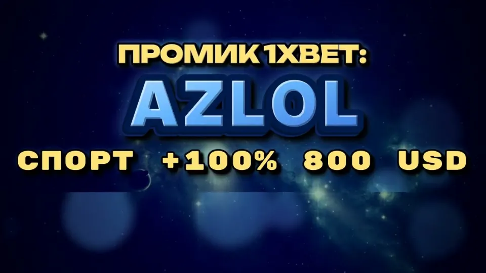 Промокод 1xBet AZLOL при регистрации и депозите